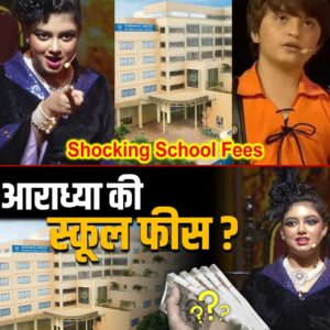 Aaradhya School Fees : Aaradhya Bachchan Shocking School Fees At Dhirubhai Ambani School