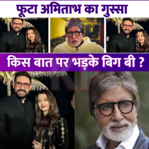 Amitabh Bachchan Gets Angry As Soon As Abhishek-Aishwarya Comes Out, Says – Don’t Forget The Disaster Of Personal Life…|KF